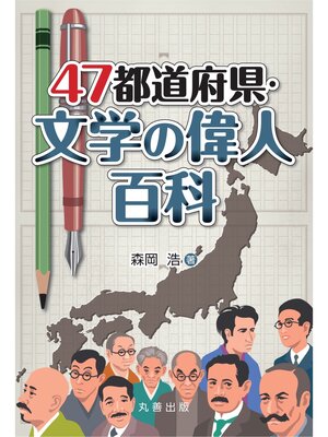 cover image of 47都道府県・文学の偉人百科